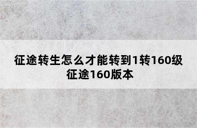 征途转生怎么才能转到1转160级 征途160版本